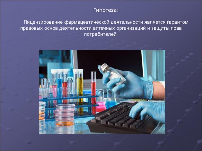 Лицензирование фармацевтической деятельност