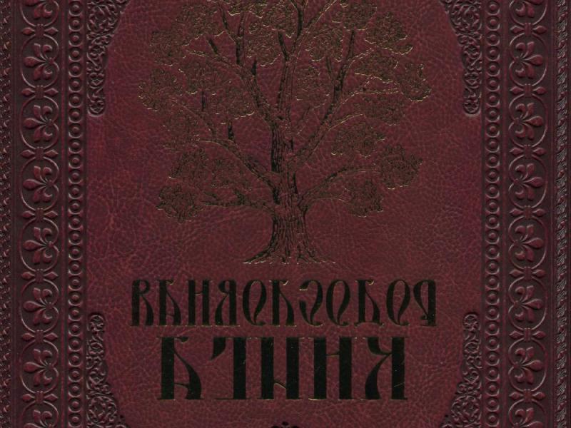 Создаем и пишем родословную книгу