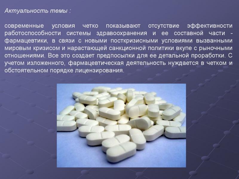 Лицензирование фармацевтической деятельности