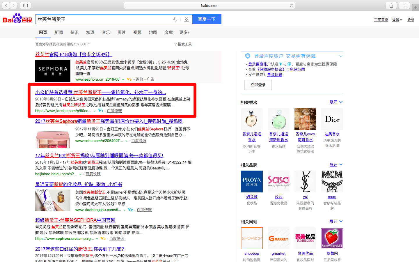 Используя немного магии SEO,   засеянный контент   В настоящее время занимает первую и вторую страницы поиска Baidu по нескольким целевым ключевым словам бренда, в том числе на первой странице рейтинга по высококонкурентному ключевому слову с преобладанием контента Sephora
