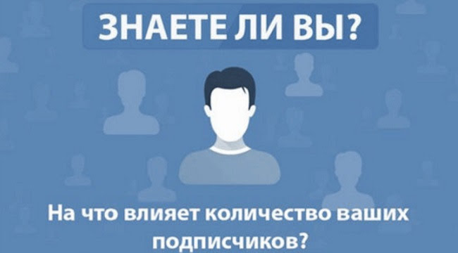 Що дає накрутка передплатників ВКонтакте в групу за гроші